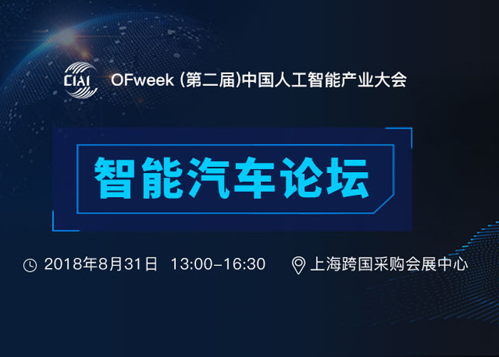 OFweek(第二届)中国人工智能产业大会智能汽车论坛