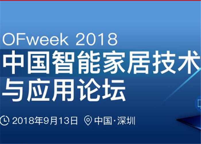 OFweek 2018中国智能家居技术与应用论坛