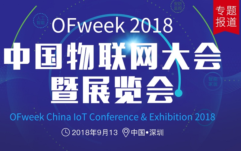 ofweek2018中国物联网大会暨展览会图片