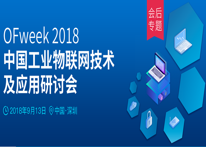 ofweek2018中国工业物联网技术及应用研讨会图片
