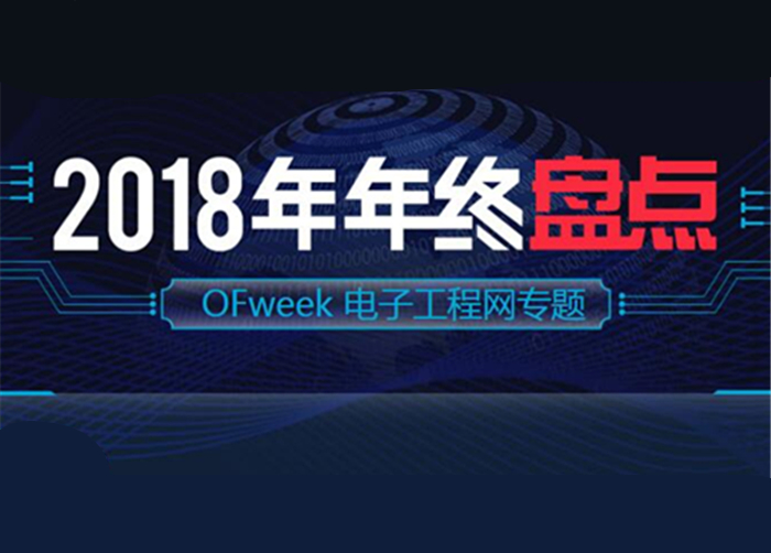 OFweek 电子工程网2018年终盘点专题