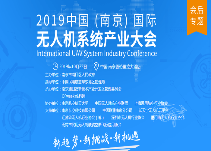 2019中国(南京)国际无人机系统产业大会