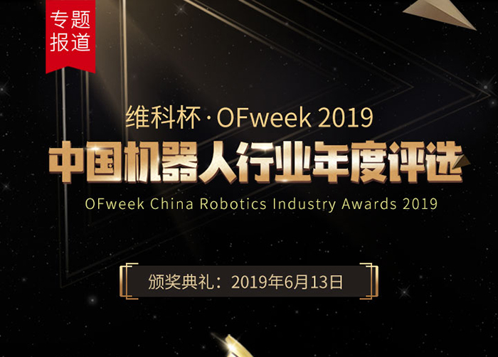 维科杯·OFweek 2019中国机器人行业年度评选