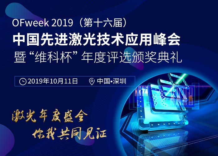 OFweek 2019(第十六届)中国先进激光技术应用峰会暨“维科杯”年度评选颁奖典礼