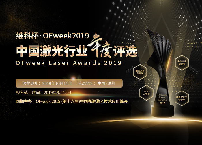 维科杯·OFweek 2019中国激光行业年度评选