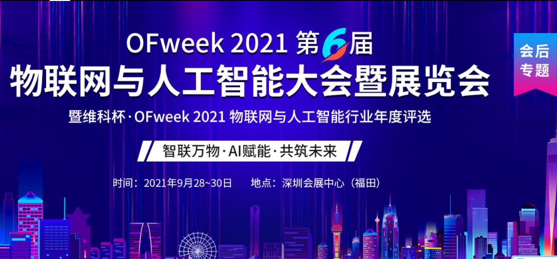 OFweek 2021第6届物联网与人工智能大会暨展览会会后专题