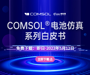 COMSOL ® 电池仿真系列白皮书