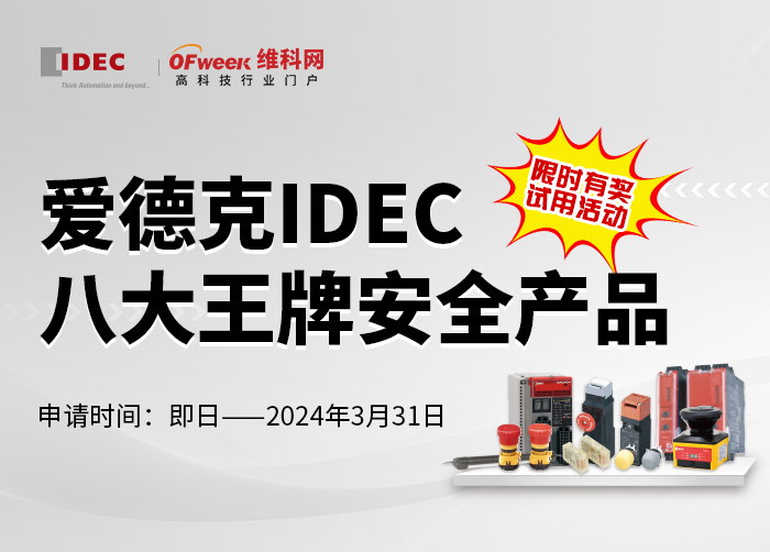 爱德克IDEC八大王牌安全产品
