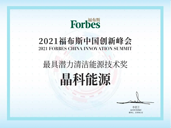 N型技术引领者——晶科能源 荣膺福布斯中国“2021最具潜力清洁能源技术奖” 