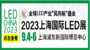 
																											2023上海国际LED展	
													