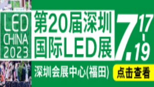 
																											第20届深圳国际LED展	
													