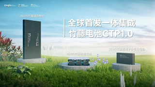 创明新能源全球首发一体集成竹藤电池CTP1.0 
