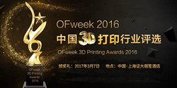 OFweek 2016年3D打印行业评选入围名单揭晓