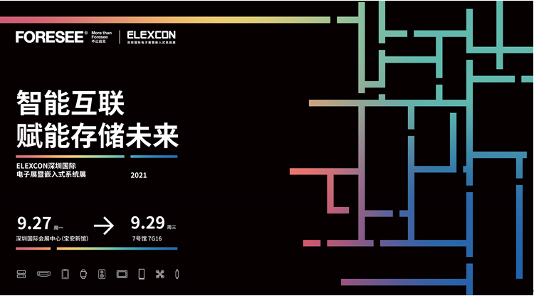 FORESEE存储品牌亮相第十届ELEXCON深圳国际电子展暨嵌入式系统展