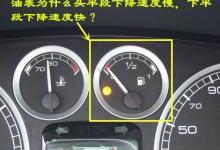 汽车油表头下降速度不稳定，这种现象正常吗？