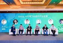 AI大佬们在上海聊什么？