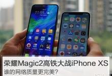 荣耀Magic2大战iPhoneXS：网速谁快谁慢？