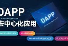 号称开启“区块链3.0”的DAPP到底是什么？