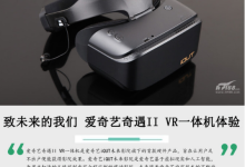 致未来的我们 爱奇艺奇遇II VR一体机体验