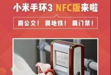 小米手环3 NFC版9月19日首售！