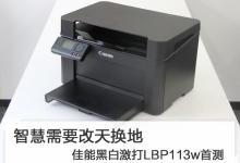 佳能黑白激光打印机LBP113w首测