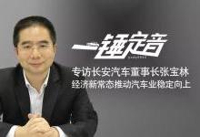 长安汽车董事长张宝林：经济新常态推动汽车业稳定向上