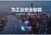 专访上海控安：工业安全产品生态服务平台助力中国制造2025