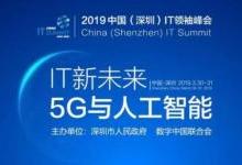 2019 IT领袖峰会：5G和AI主导的新未来