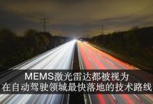 2019年将成MEMS激光雷达技术路线元年