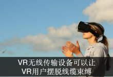 无线传输将决定VR的走向