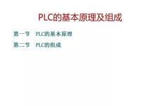 40页PPT讲解三菱PLC的基本原理及组成