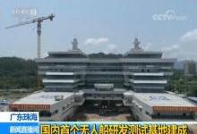央视新闻频道密集关注云洲智能香山海洋科技港建成