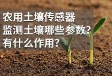 农用土壤传感器监测土壤哪些参数？