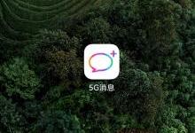 中国联通：5G消息将在Q3季度商用