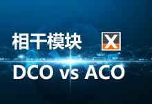 高速相干模块DCO与ACO的差别