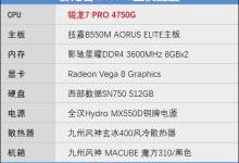 锐龙7 Pro 4750G首发评测