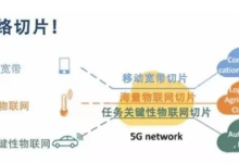 网络切片技术，5G应用落地的关键！