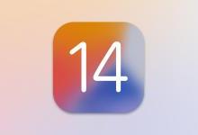 苹果公司官宣iOS 14正式版发布时间！