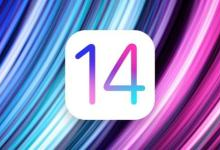 苹果iOS14正式版可以发布