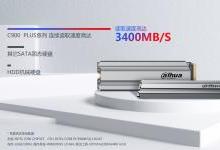 大华C900 PLUS固态硬盘重磅发布