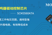 电磁式蜂鸣器驱动控制芯片——SCM3560ATA