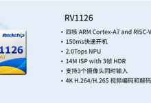 瑞芯微推出RV1126智能考勤／门禁／闸机产品方案