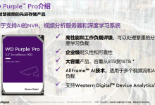西部数据推出WD Purple Pro系列