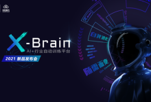 中科智云X-Brain全球首发