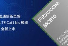 激发Cat1 bis 新灵感 ｜ 广和通LTE模组MC610全新上市