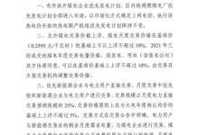宁夏：允许煤电交易价格上浮不超过10%