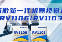 瑞芯微发布新一代机器视觉方案RV1106及RV1103
