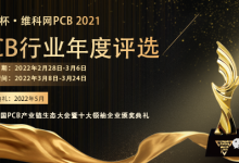 维科杯·2021年度中国PCB行业评选申报火热报名中...