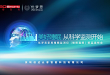 优梦思携“睡眠猫眼”亮相第四届中国睡眠产业峰会
