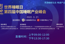 优梦思携“睡眠猫眼”亮相第四届中国睡眠产业峰会